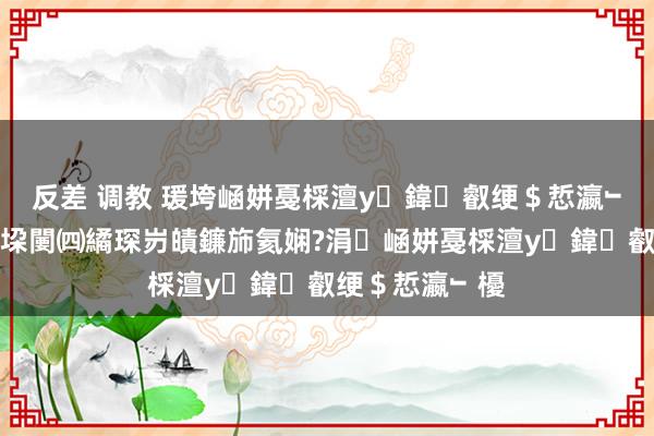 反差 调教 瑗垮崡姘戞棌澶у鍏叡绠＄悊瀛﹂櫌棰嗗鍒版垜闄㈣繘琛岃皟鐮斾氦娴?涓崡姘戞棌澶у鍏叡绠＄悊瀛﹂櫌