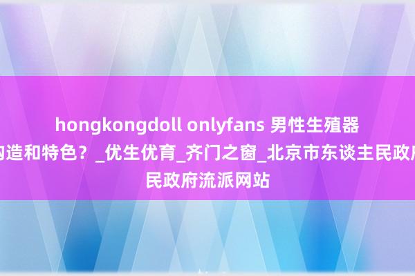 hongkongdoll onlyfans 男性生殖器官有哪些构造和特色？_优生优育_齐门之窗_北京市东谈主民政府流派网站